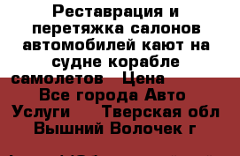 Реставрация и перетяжка салонов автомобилей,кают на судне корабле,самолетов › Цена ­ 3 000 - Все города Авто » Услуги   . Тверская обл.,Вышний Волочек г.